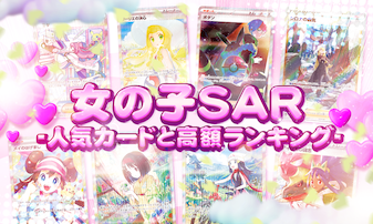 2026年最新】ポケモンカード 女の子SAR一覧｜人気カードと高額ランキング