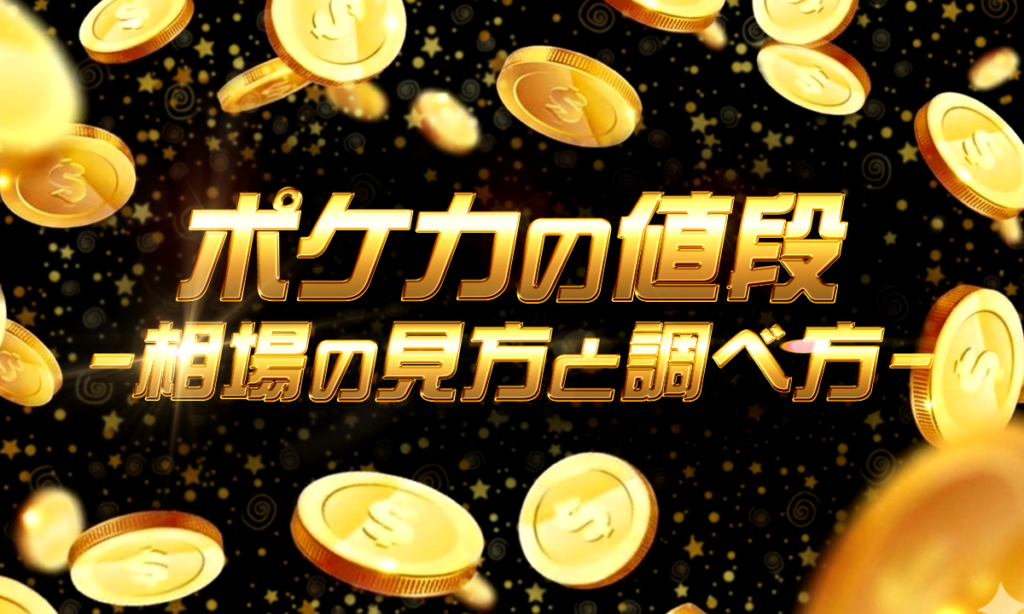 ポケカの値段