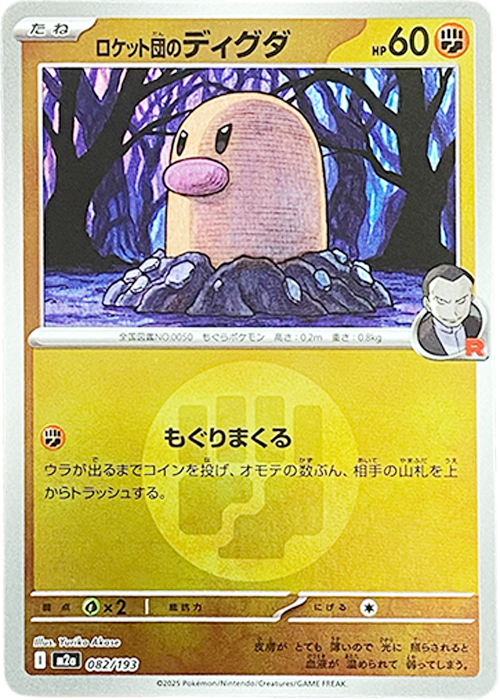 ロケット団のディグダ(闘エネルギーミラー)【-】[M2a] {082/193}