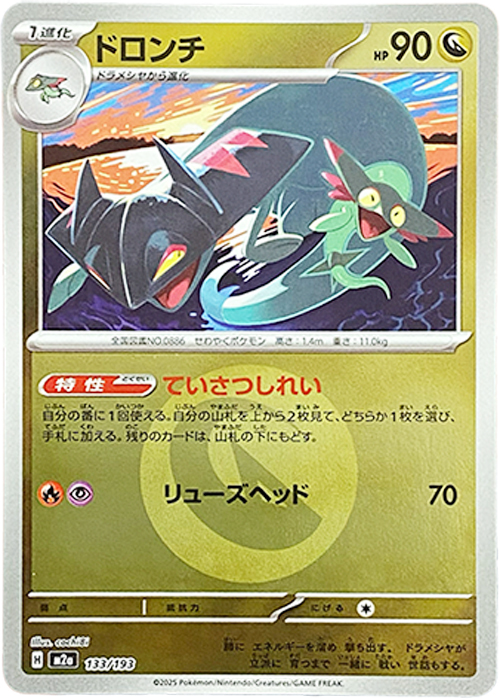 ドロンチ(竜エネルギーミラー)【-】[M2a] {133/193}