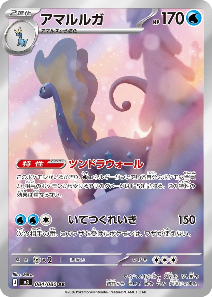 アマルルガ【AR】[M3] {084/080}