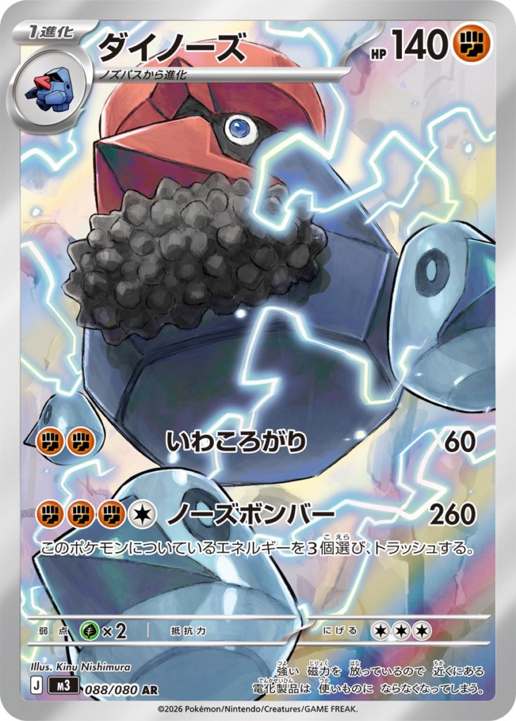 ダイノーズ【AR】[M3] {088/080}