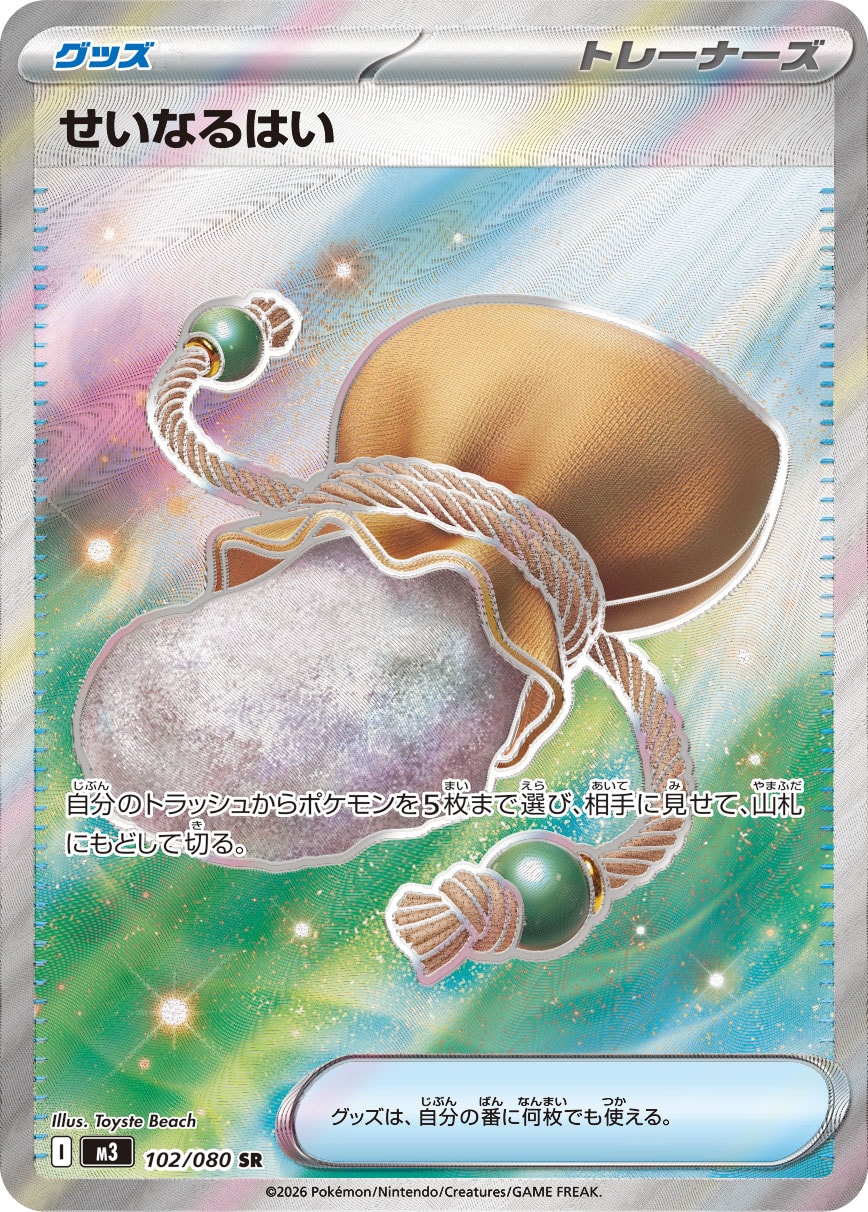 せいなるはい【SR】[M3] {102/080}