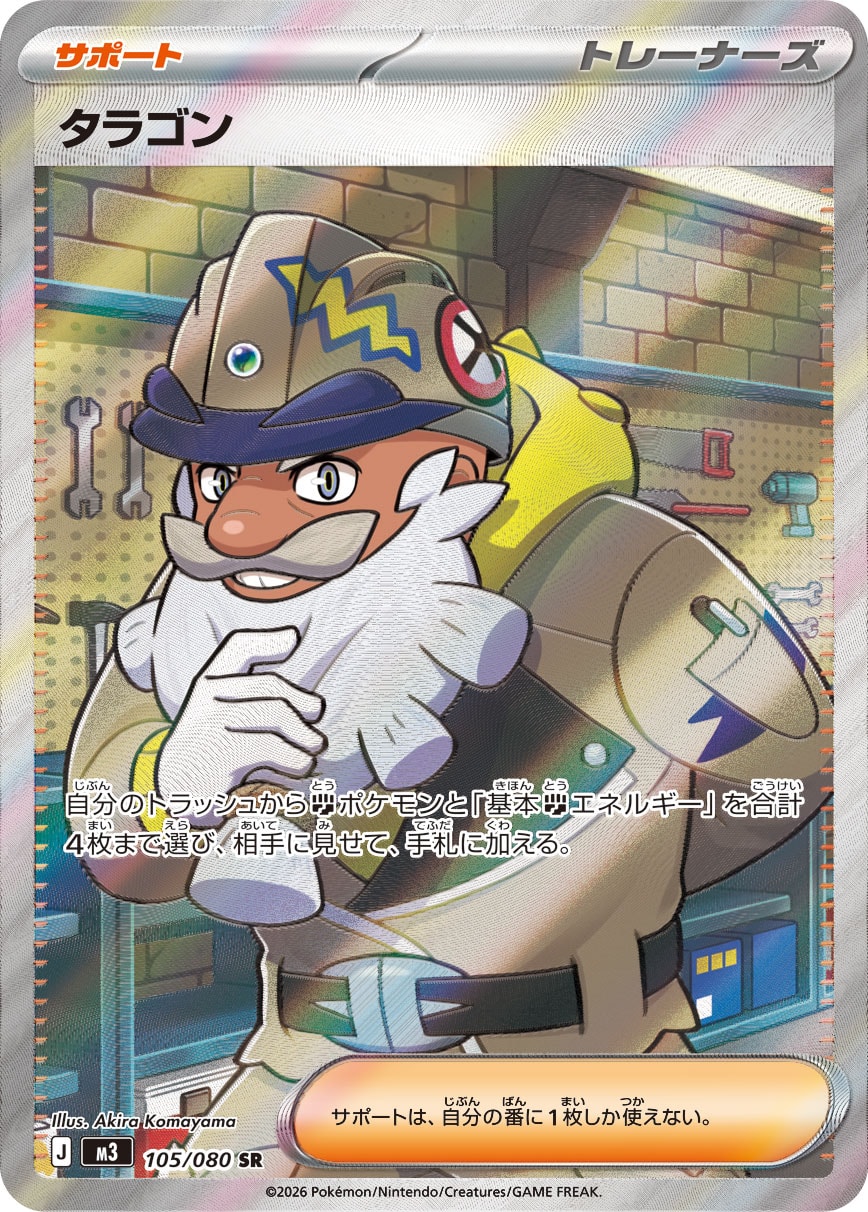 タラゴン【SR】[M3] {105/080}