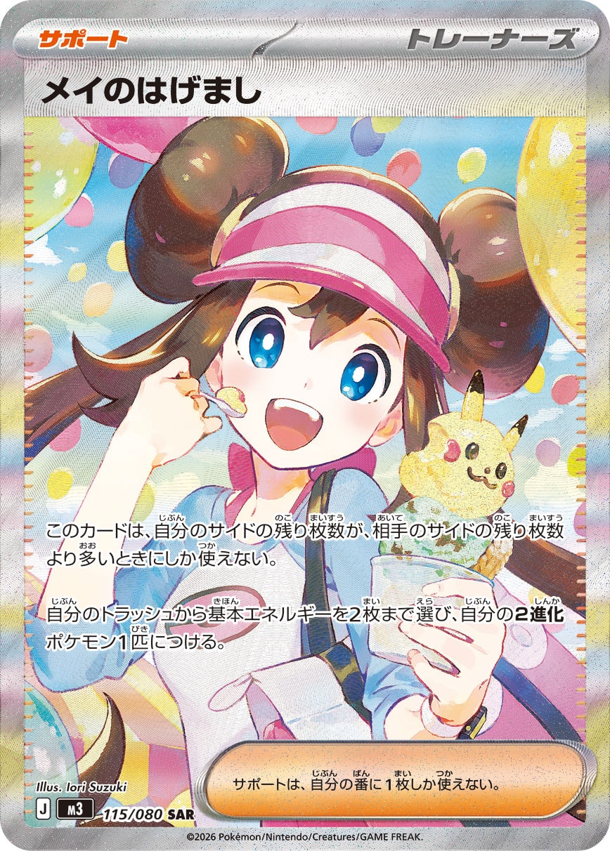 メイのはげまし【SAR】[M3] {115/080}