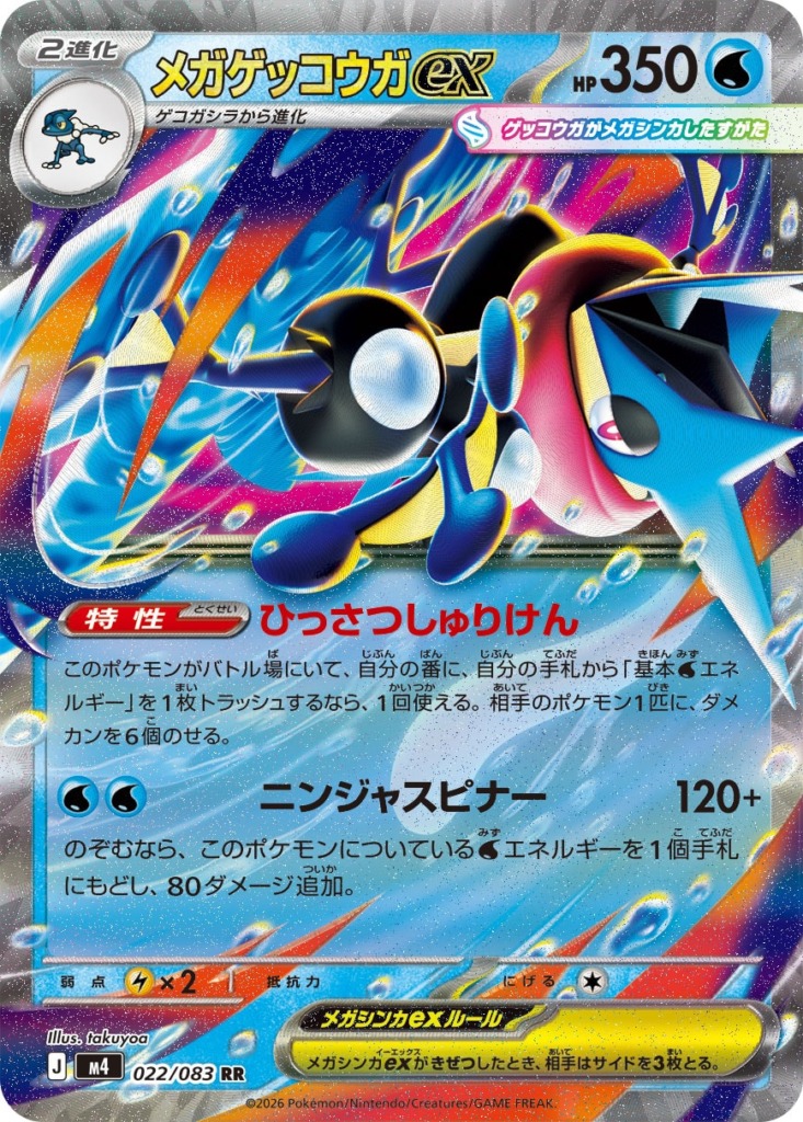 メガゲッコウガex【RR】[M4] {022/083}