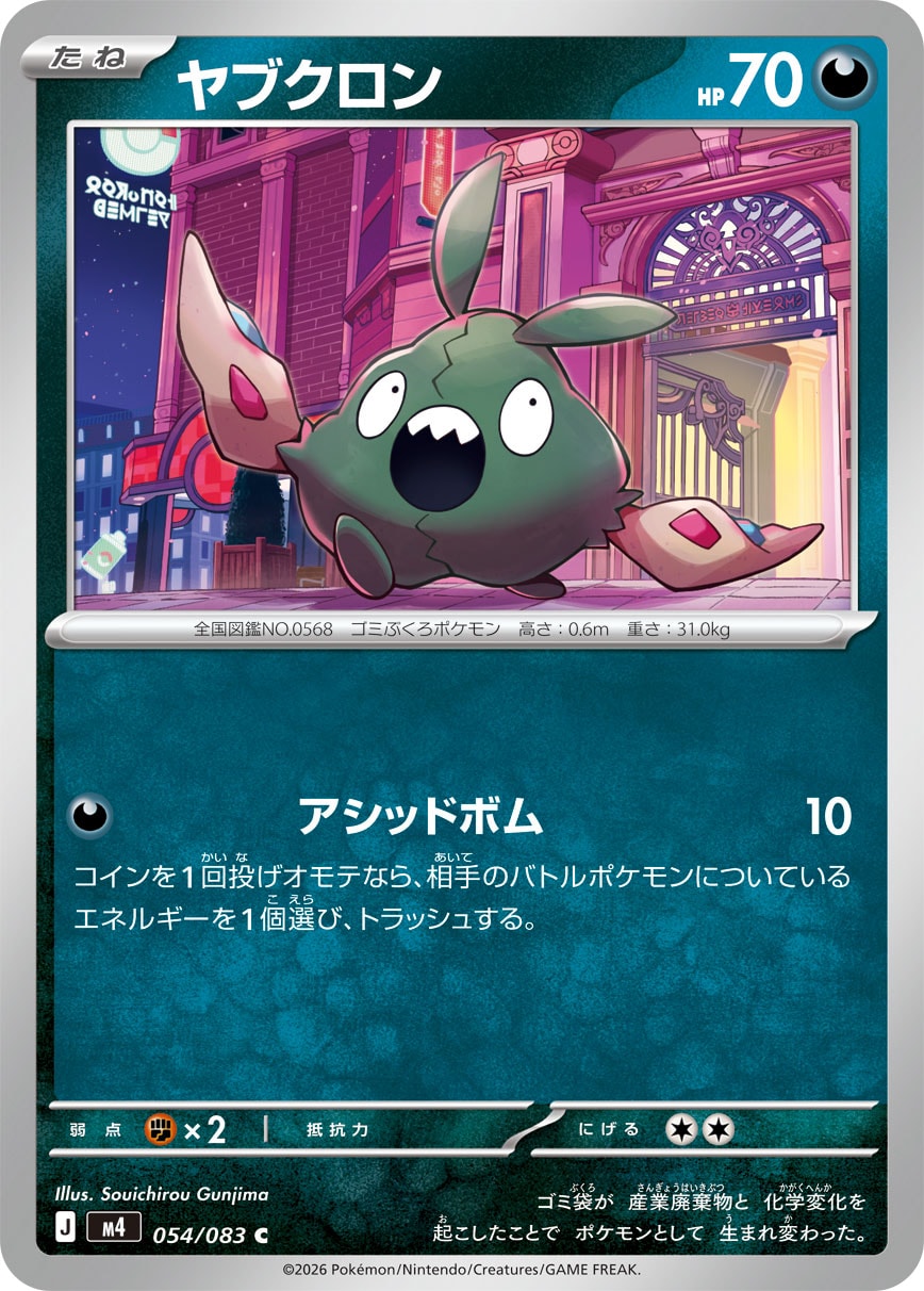 ヤブクロン【C】[M4] {054/083}