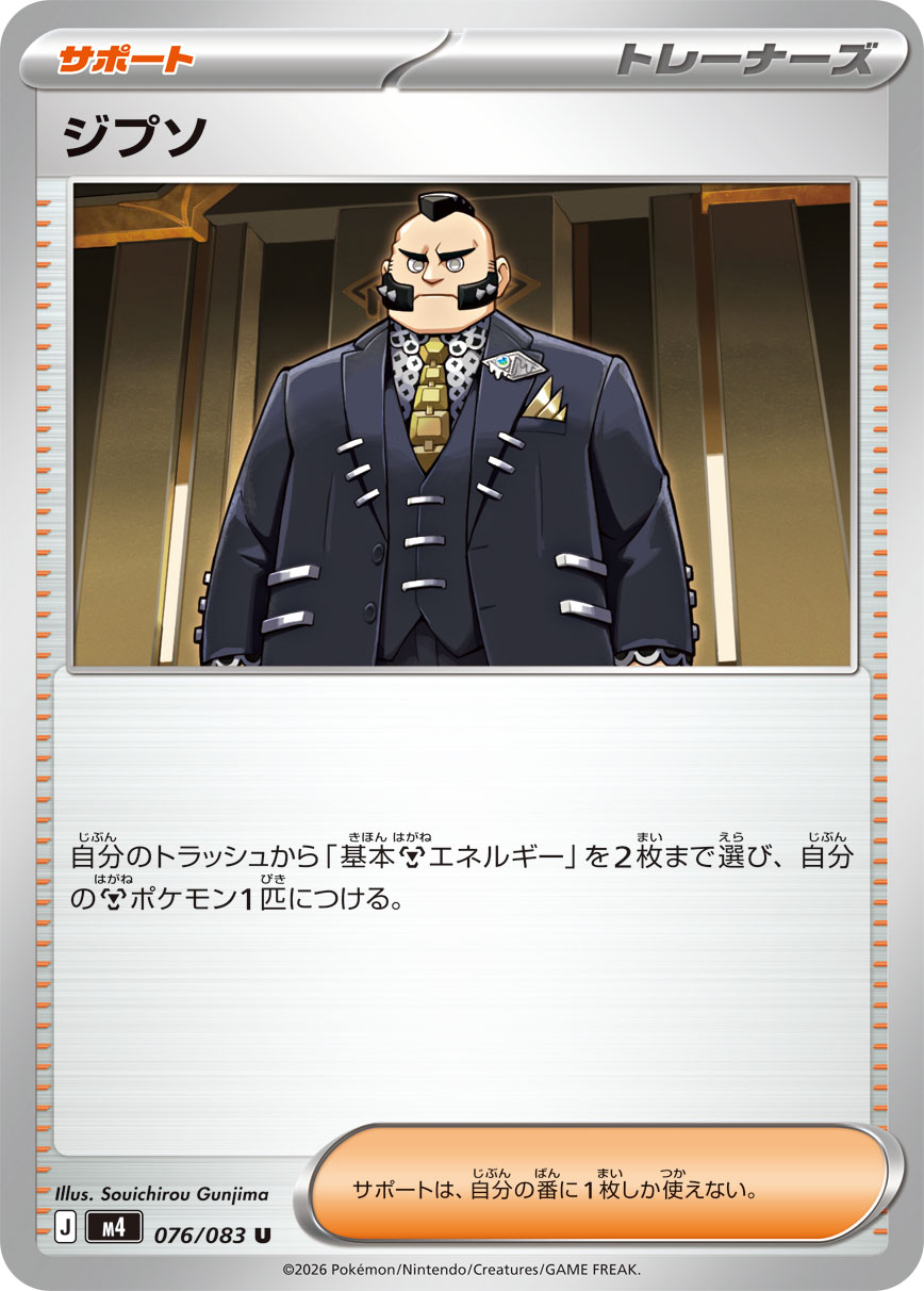 ジプソ【U】[M4] {076/083}