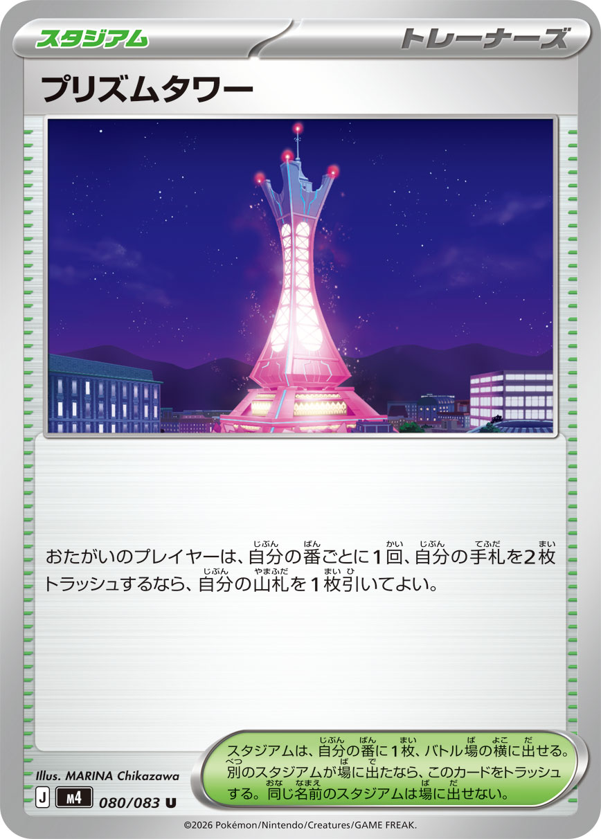 プリズムタワー【U】[M4] {080/083}