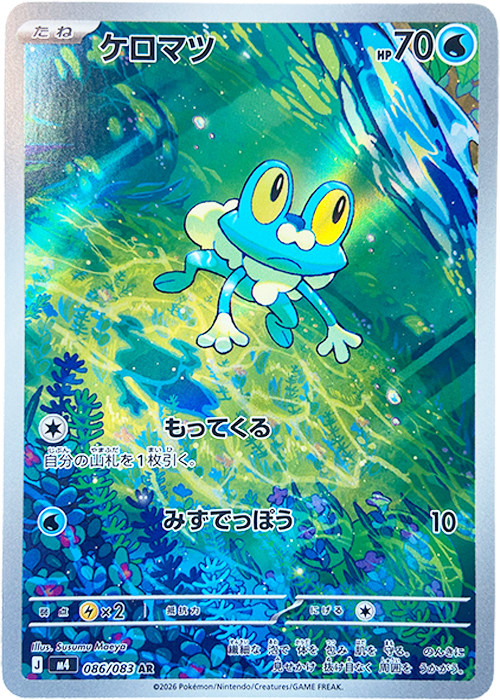 ケロマツ【AR】[M4] {086/083}