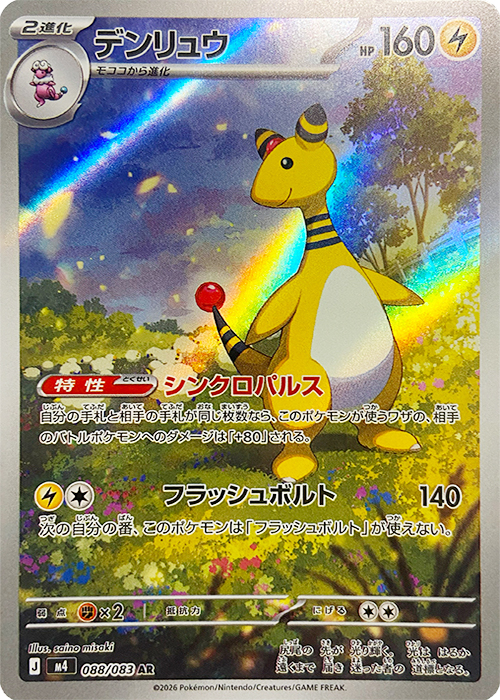 デンリュウ【AR】[M4] {088/083}