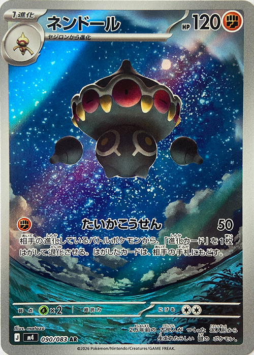 ネンドール【AR】[M4] {090/083}