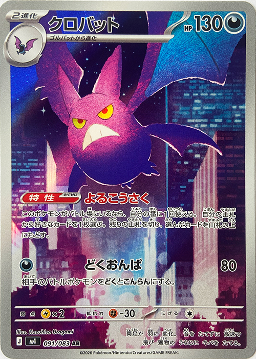 クロバット【AR】[M4] {091/083}