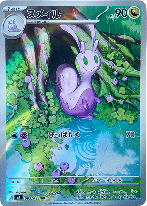 ヌメイル【AR】[M4] {093/083}