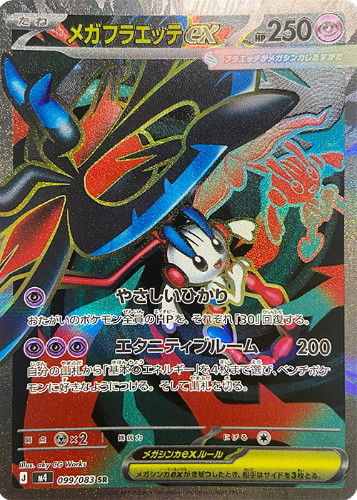 メガフラエッテex【SR】[M4] {099/083}