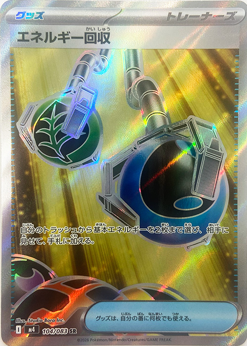 エネルギー回収【SR】[M4] {104/083}