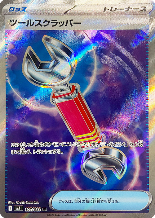 ツールスクラッパー【SR】[M4] {107/083}