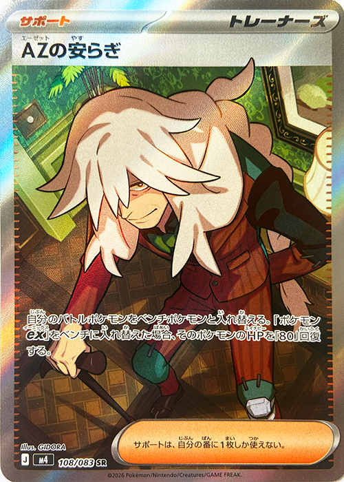 AZの安らぎ【SR】[M4] {108/083}