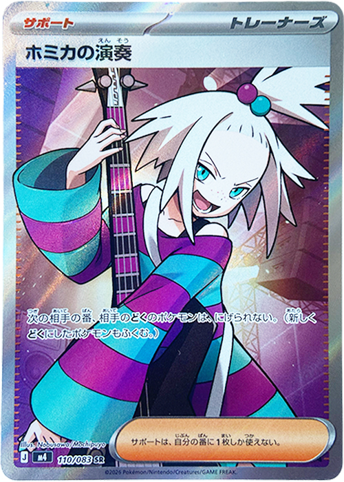 ホミカの演奏【SR】[M4] {110/083}