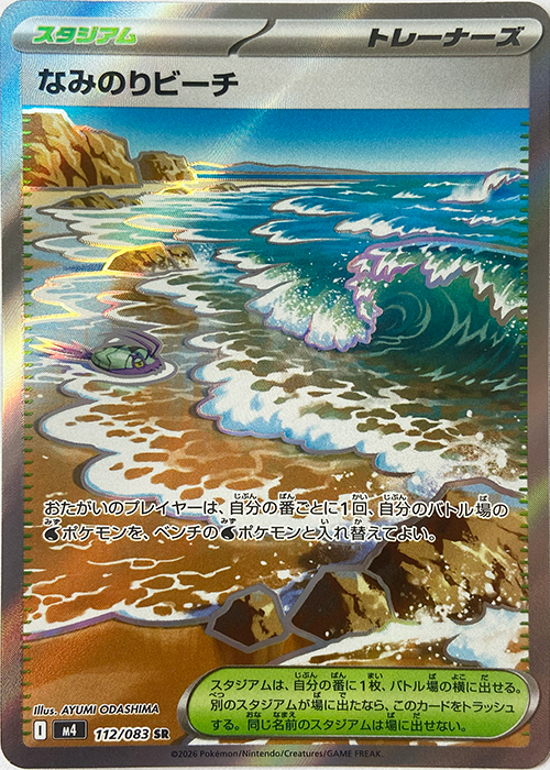 なみのりビーチ【SR】[M4] {112/083}