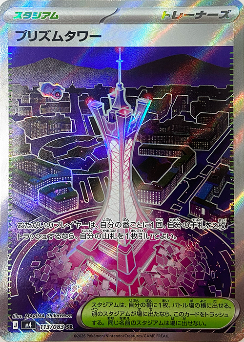 プリズムタワー【SR】[M4] {113/083}