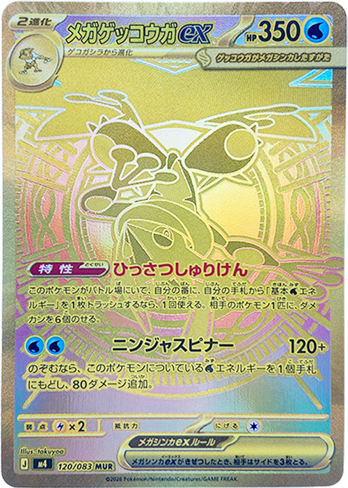 メガゲッコウガex【MUR】[M4] {120/083}