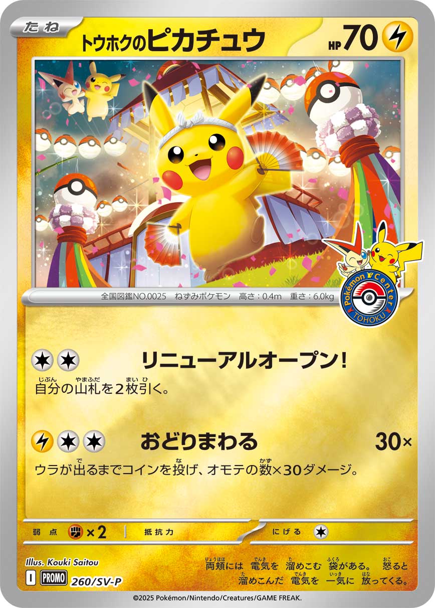 トウホクのピカチュウ【-】[PROMO] {260/SV-P}