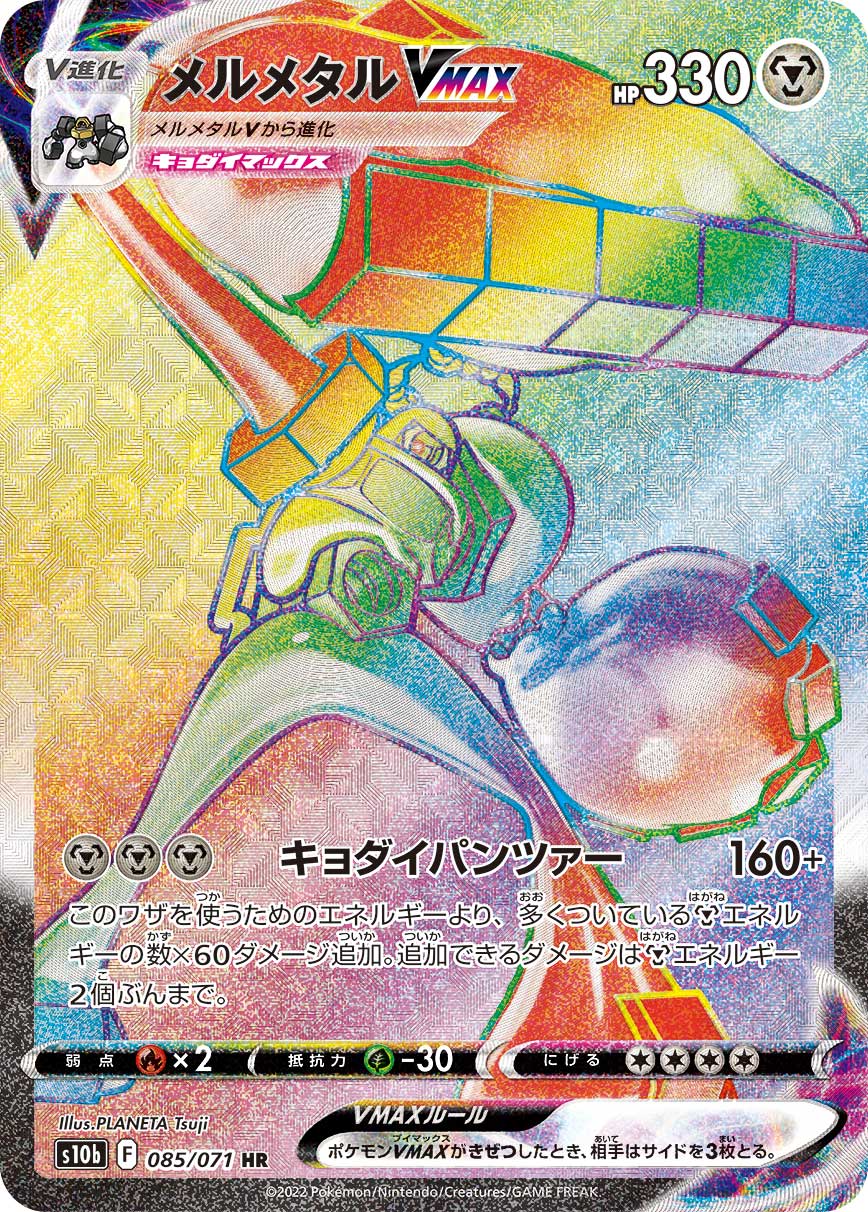 メルメタルVMAX【HR】[S10b] {085/071}