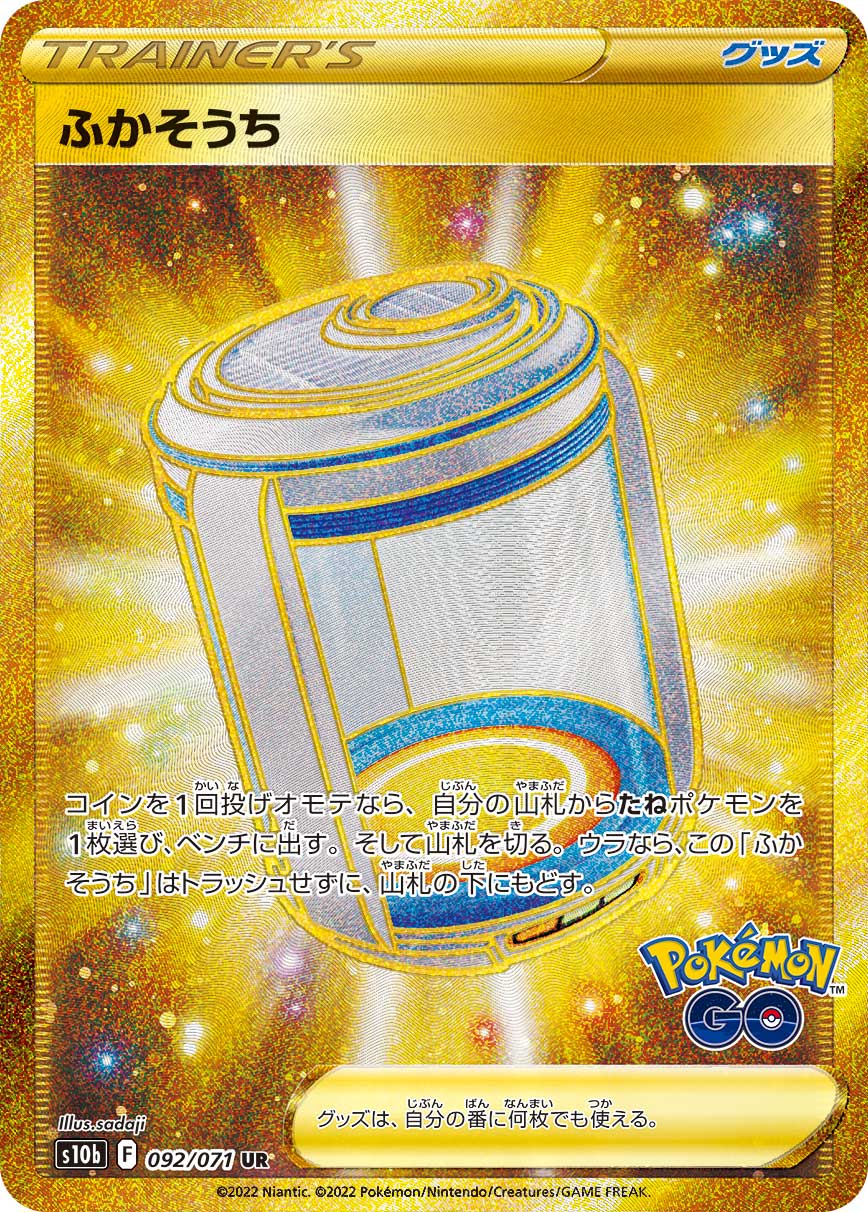 ふかそうち【UR】[S10b] {092/071}