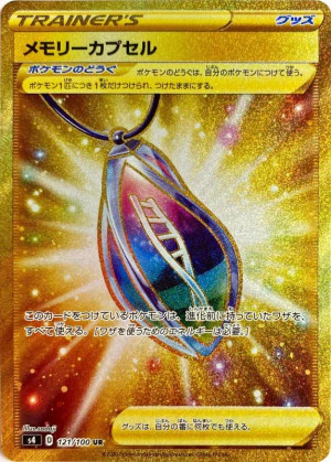 メモリーカプセル【UR】[S4] {121/100}