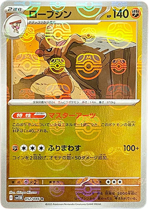 ローブシン(マスターボールミラー)【R】[SV11B] {052/086}