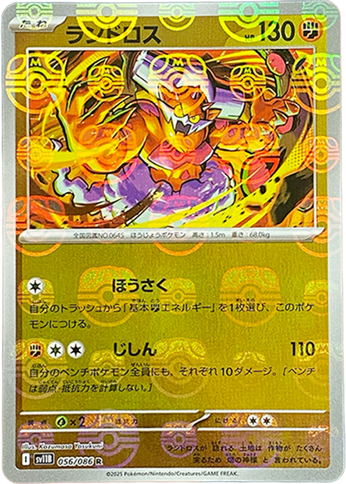 ランドロス(マスターボールミラー)【R】[SV11B] {056/086}