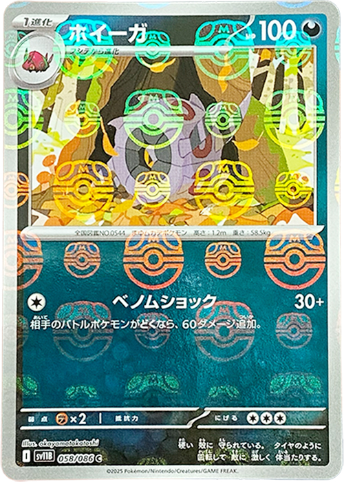 ホイーガ(マスターボールミラー)【C】[SV11B] {058/086}