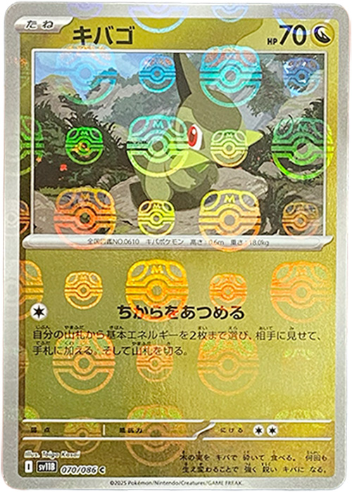 キバゴ(マスターボールミラー)【C】[SV11B] {070/086}