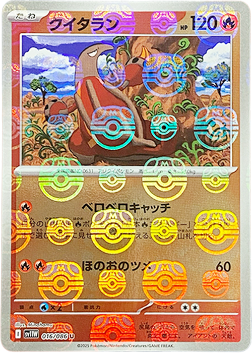 クイタラン(マスターボールミラー)【U】[SV11W] {016/086}