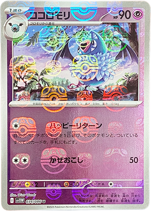 ココロモリ(マスターボールミラー)【U】[SV11W] {034/086}