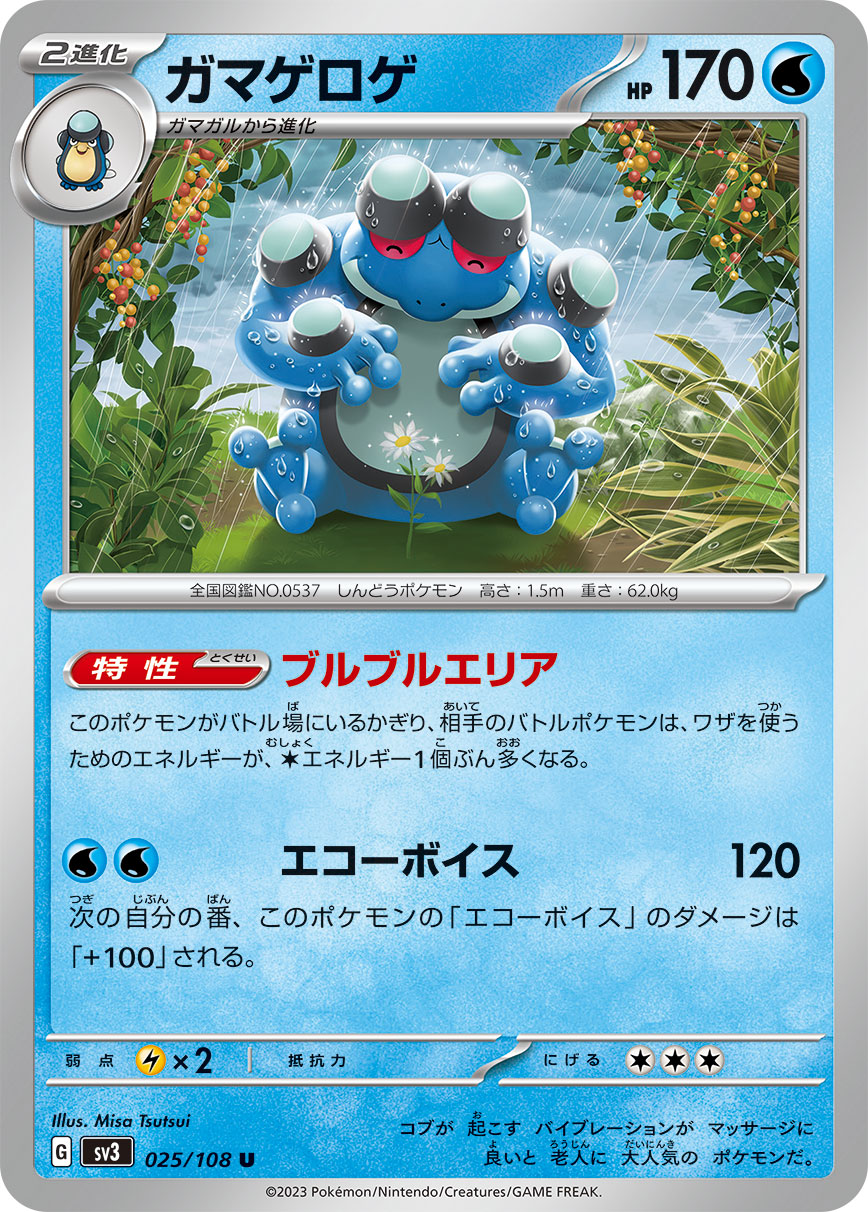 ガマゲロゲ【U】[SV3] {025/108}