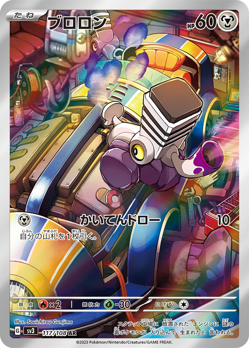 ブロロン【AR】[SV3] {117/108}