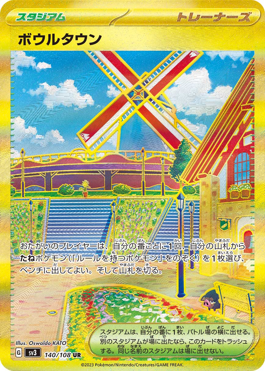 ボウルタウン【UR】[SV3] {140/108}