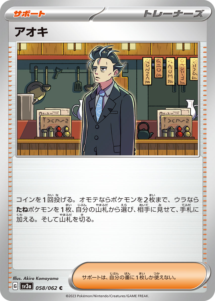 アオキ【C】[SV3a] {058/062}
