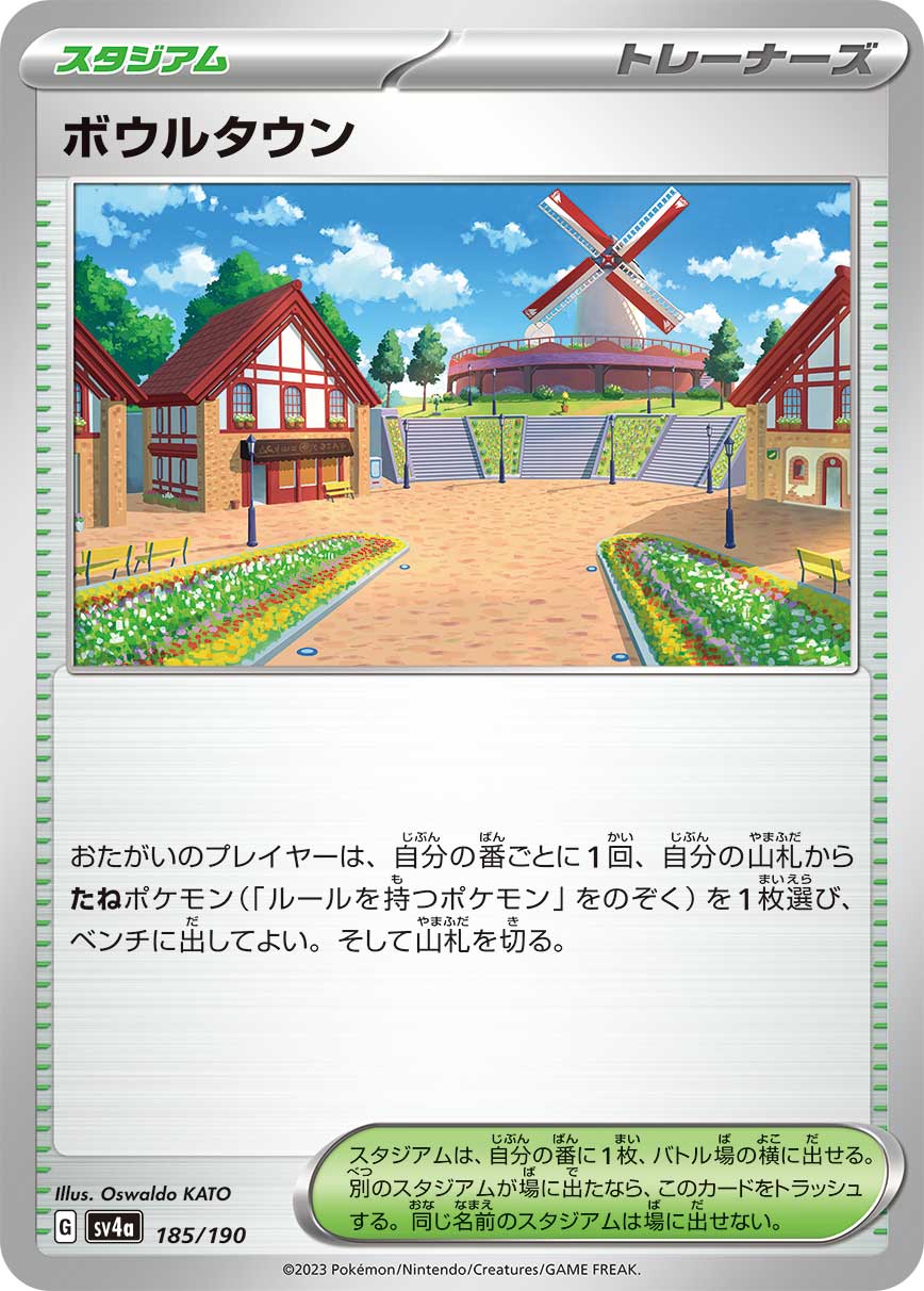 ボウルタウン【-】[SV4a] {185/190}