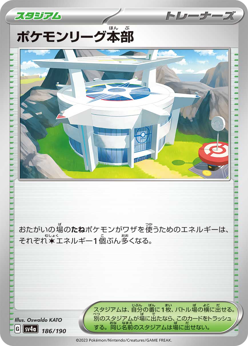ポケモンリーグ本部【-】[SV4a] {186/190}