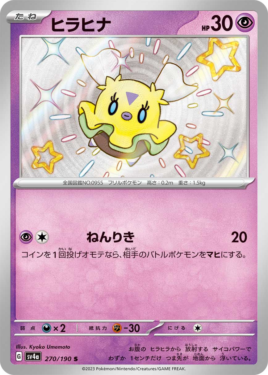 ヒラヒナ【S】[SV4a] {270/190}