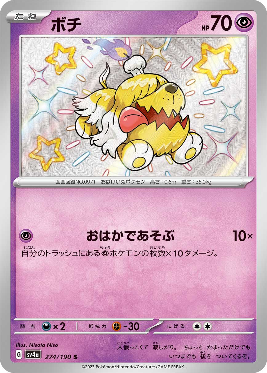 ポチ【S】[SV4a] {274/190}