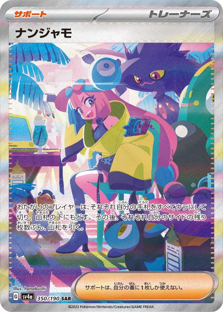 ナンジャモ【SAR】[SV4a] {350/190}