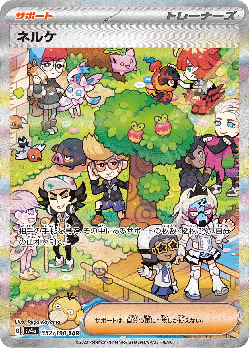 ネルケ【SAR】[SV4a] {352/190}