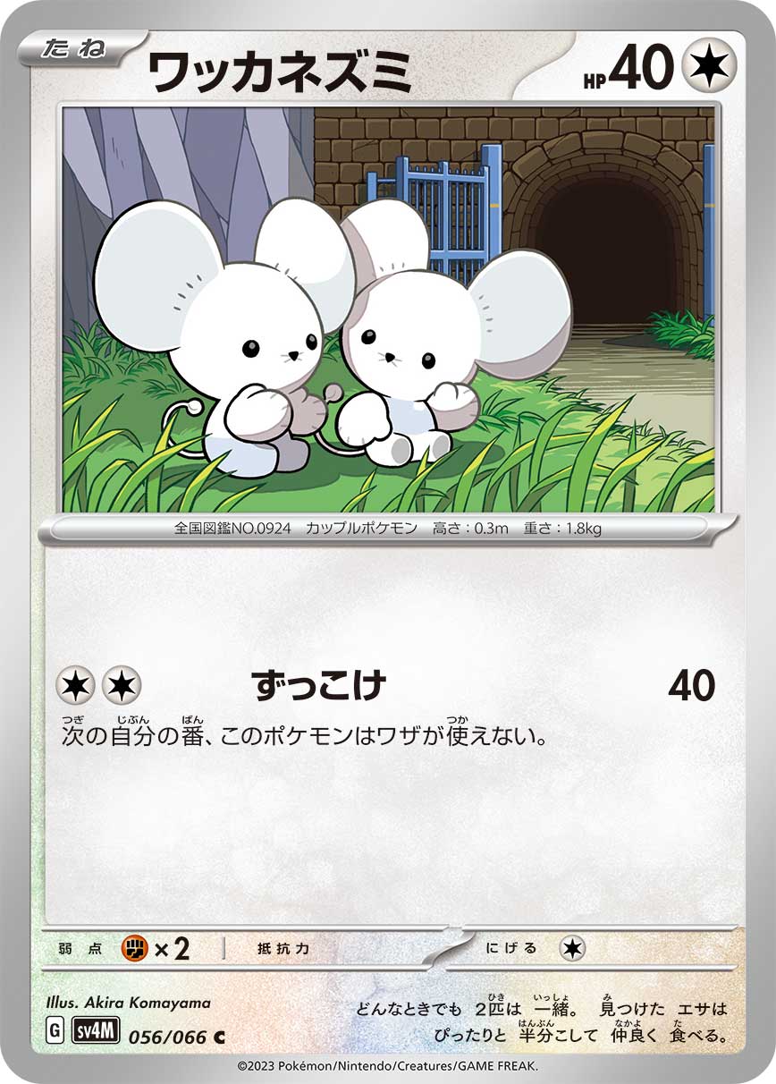 ワッカネズミ【C】[SV4M] {056/066}