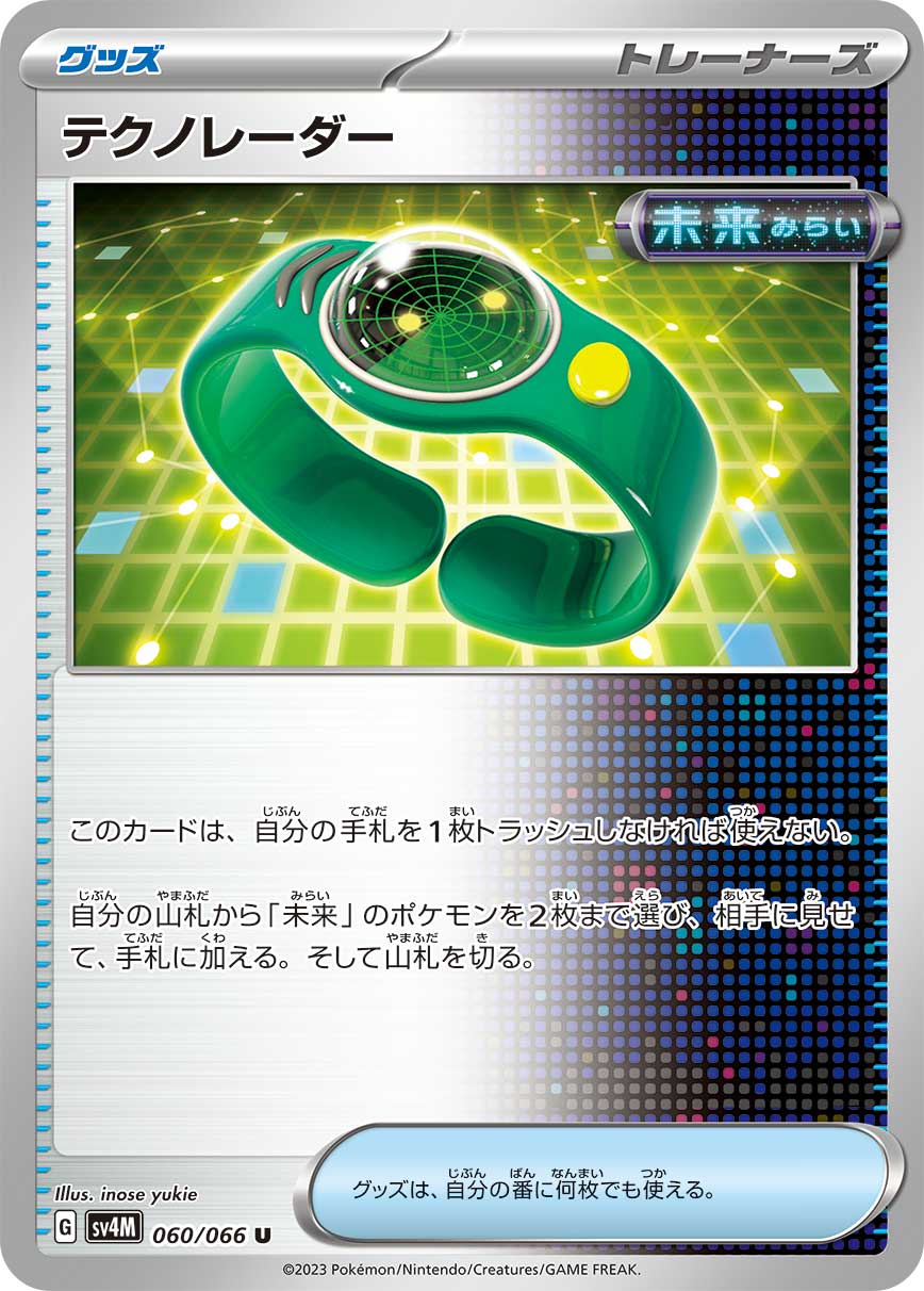 テクノレーダー【U】[SV4M] {060/066}