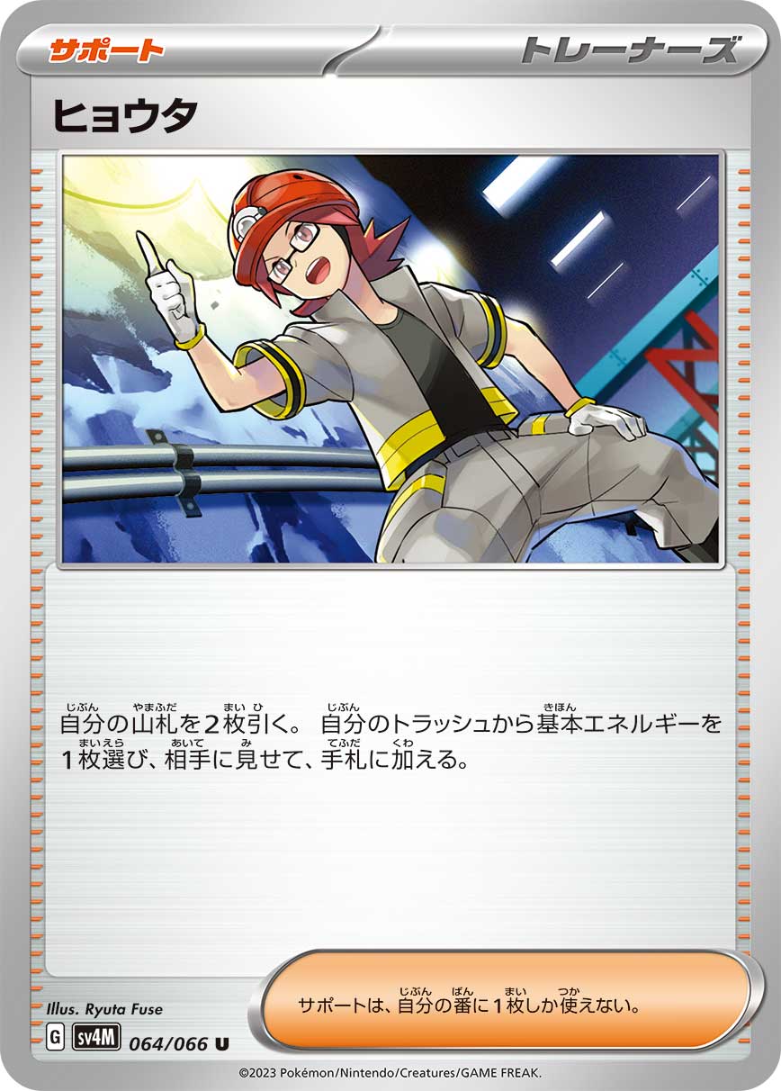 ヒョウタ【U】[SV4M] {064/066}