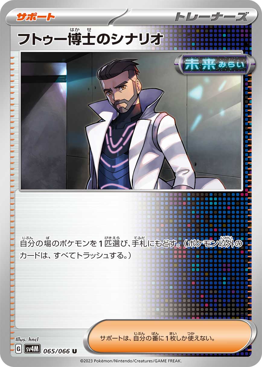 フトゥー博士のシナリオ【U】[SV4M] {065/066}